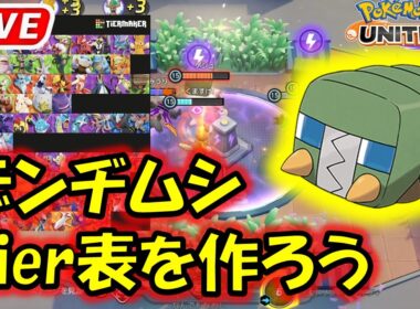 デンヂムシTier表を作ろう【ポケモンユナイト】