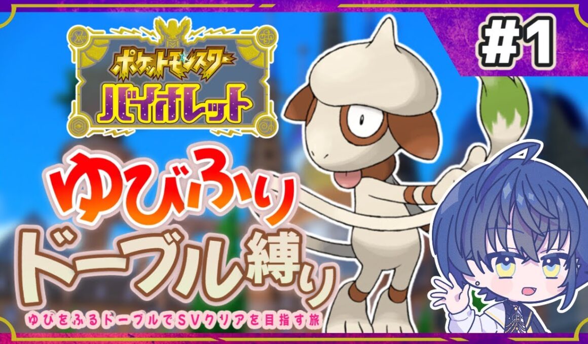 【ポケモンSV ゆびをふる縛り】ゆびふりドーブル縛りでストーリークリアを目指す！ part1【縛り実況】