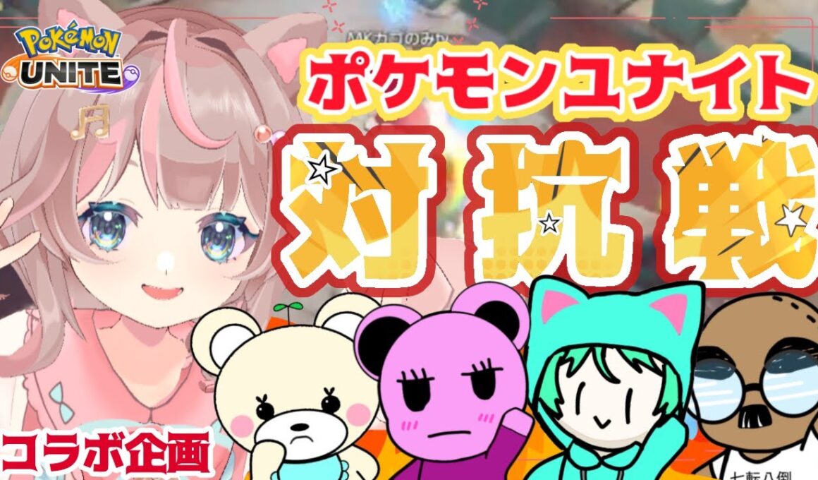 【ポケモンユナイト】我々でチーム組んでいろんな配信者さんに立ち向かう！！の巻【ポケモンユナイ対抗戦】