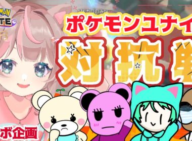 【ポケモンユナイト】我々でチーム組んでいろんな配信者さんに立ち向かう！！の巻【ポケモンユナイ対抗戦】