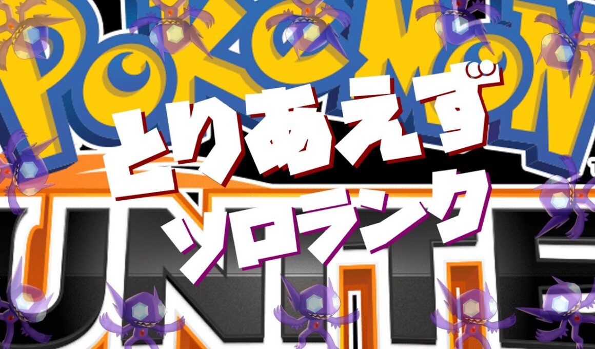 【ポケモンユナイト】ジュナイパーってこんな味かぁ　見守り設定付きランク