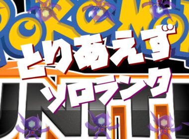【ポケモンユナイト】ジュナイパーってこんな味かぁ　見守り設定付きランク