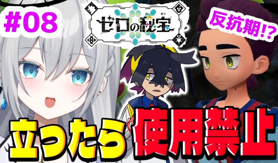 【完全初見プレイ】立ったら使用禁止！ポケットモンスターバイオレット　碧の仮面　ゲーム実況　すぐりくん…そろそろ反抗期終わろうね…【輝羽ことね】＃08 #ポケモンsv  #ゼロの秘宝