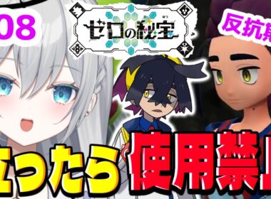 【完全初見プレイ】立ったら使用禁止！ポケットモンスターバイオレット　碧の仮面　ゲーム実況　すぐりくん…そろそろ反抗期終わろうね…【輝羽ことね】＃08 #ポケモンsv  #ゼロの秘宝