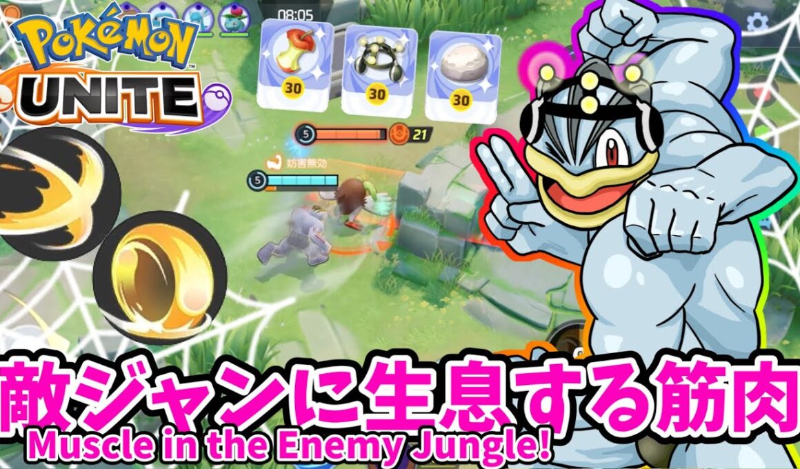 敵ジャンに生息する筋肉 / Muscle in the Enemy Jungle!【カイリキー / Machamp】｜ポケモンユナイト / Pokémon UNITE