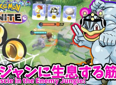 敵ジャンに生息する筋肉 / Muscle in the Enemy Jungle!【カイリキー / Machamp】｜ポケモンユナイト / Pokémon UNITE