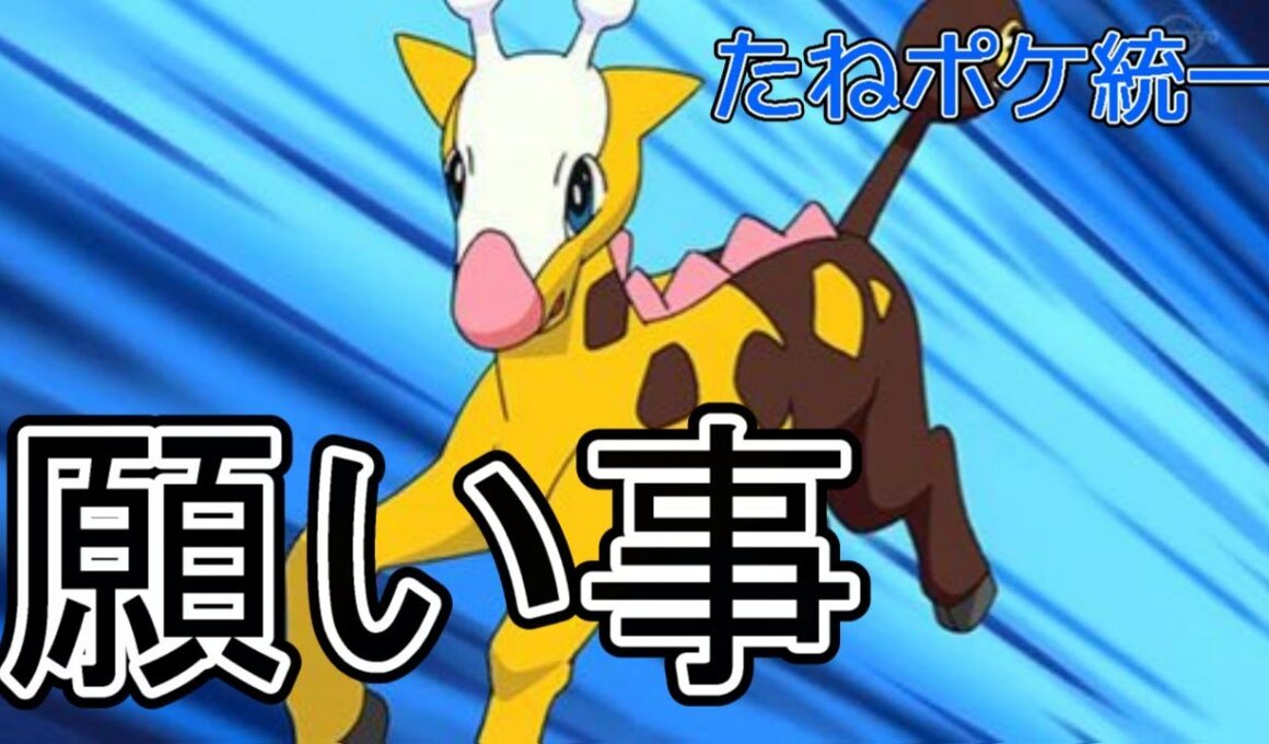 【ポケモンSV】【たねポケ統一】願い事キリンリキで魂のTOD！！