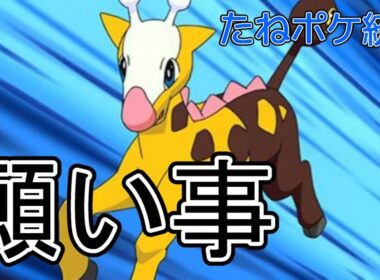 【ポケモンSV】【たねポケ統一】願い事キリンリキで魂のTOD！！