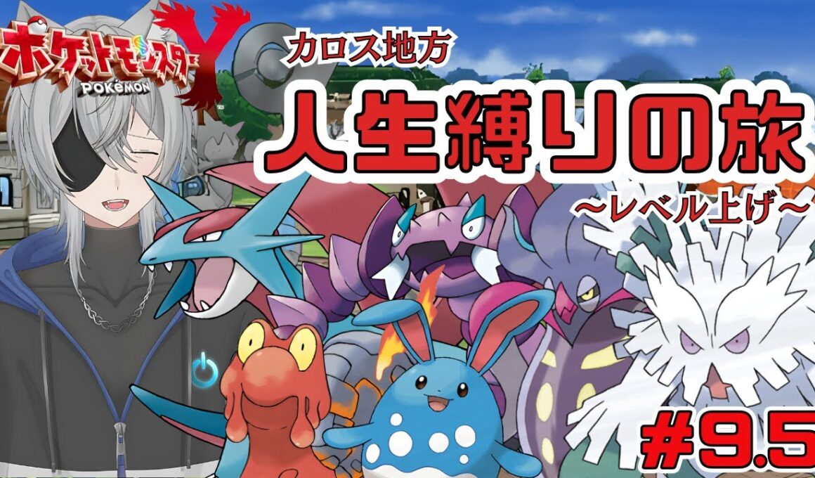 【人生縛り】期待の星マグカルゴ！カロス地方人生縛りの旅 part9.5 #ポケモンy  #人生縛り