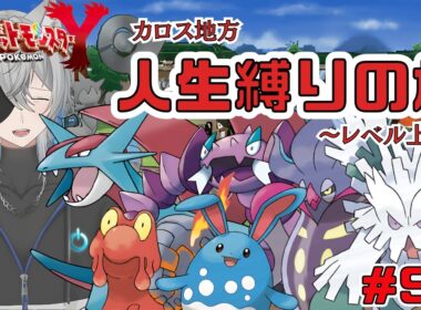 【人生縛り】期待の星マグカルゴ！カロス地方人生縛りの旅 part9.5 #ポケモンy  #人生縛り
