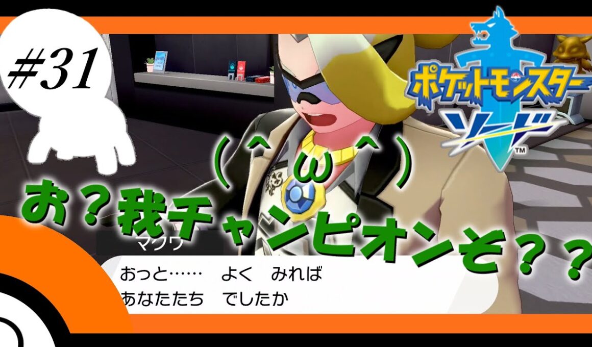 ナックラーだけでガラルを制しようとする男。#31[ポケモン剣盾縛りプレイ]