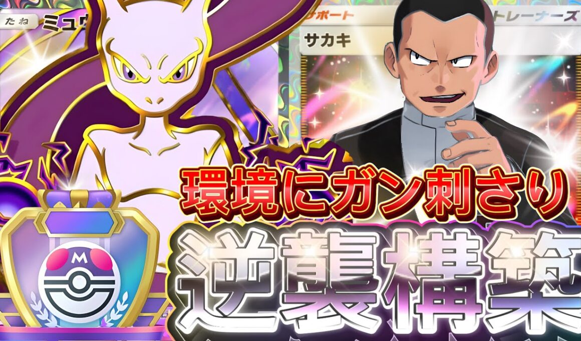 【ポケポケ】常にワンパン狙い！『ミュウツーex』ニンフィア採用！デッキレシピ徹底解説！環境最強デッキに強い！マスターランク到達におすすめ【pokemontcgpocket/ランクマ/ポケカ/ポケモン】