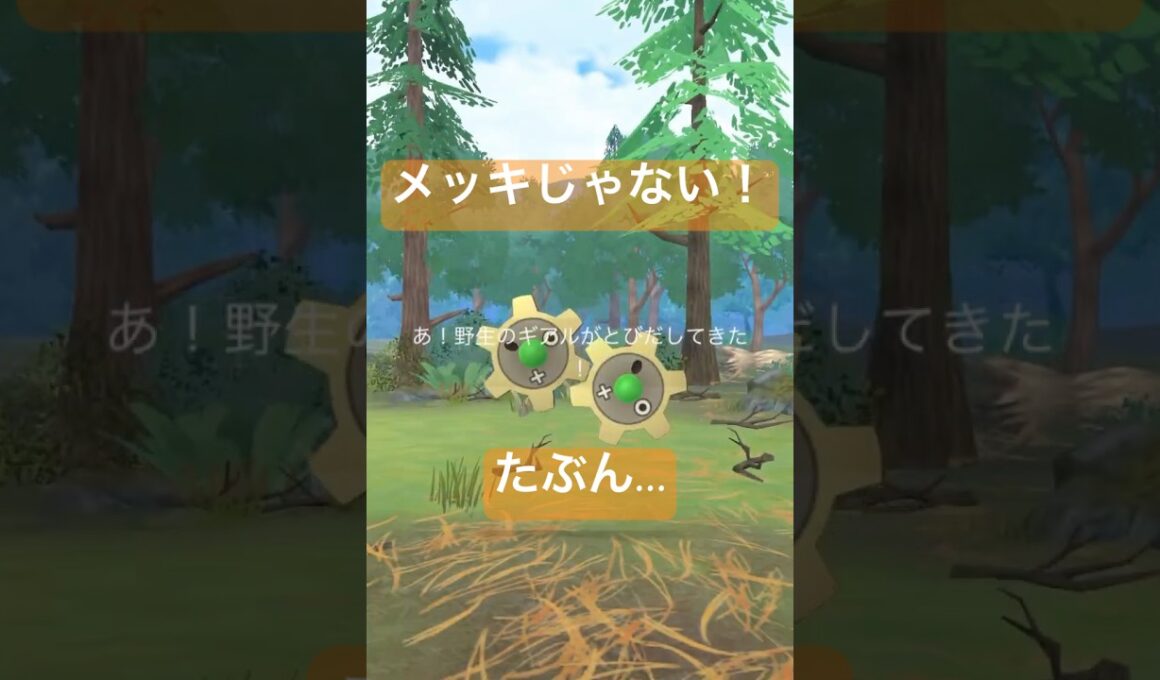野生の色違いポケモンを探して捕獲する動画#ポケモンgo #pokemongo #ギアル