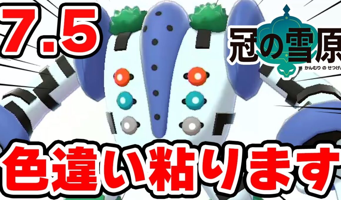 色違いレジギガスを狙う男 7.5【ポケモン剣盾】