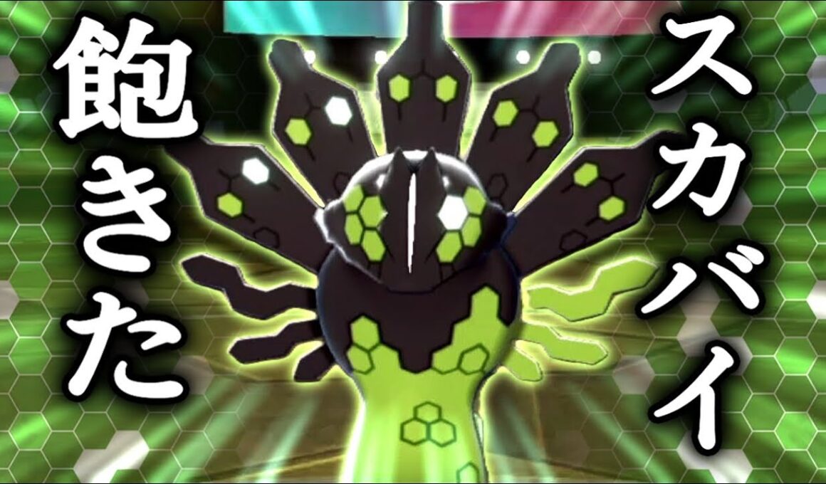 その日人類は思い出した。ジガルデに支配される恐怖を...【ポケモン剣盾】