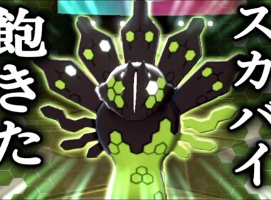その日人類は思い出した。ジガルデに支配される恐怖を...【ポケモン剣盾】