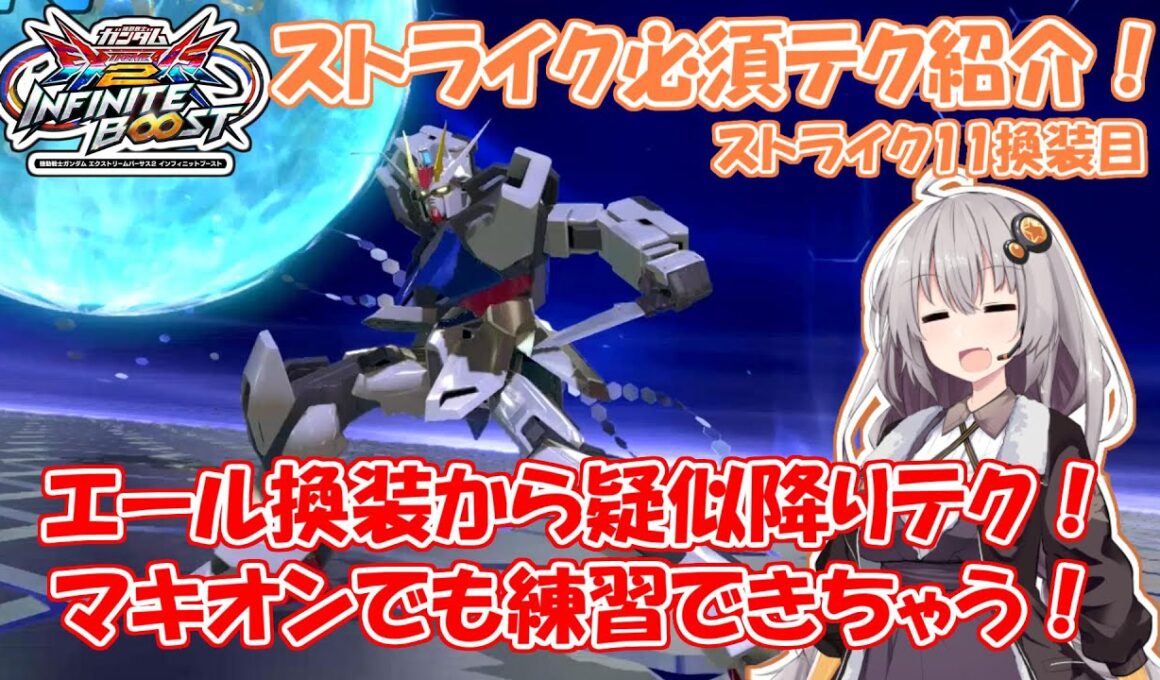 【イニブ】ストライク11換装目『あかりちゃんは連ザがしたい！』【VOICEROID実況】