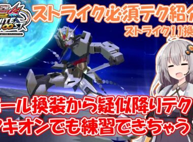 【イニブ】ストライク11換装目『あかりちゃんは連ザがしたい！』【VOICEROID実況】