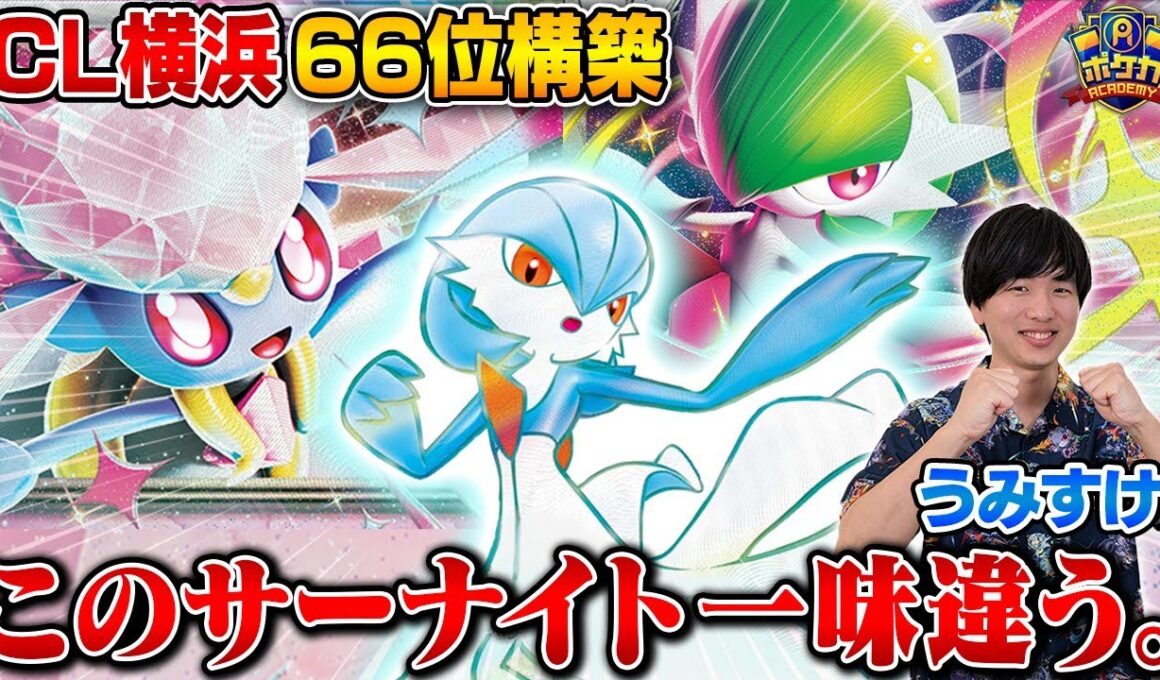 【ポケカ対戦】CL横浜12勝！ACE SPECから違う㊙サーナイト【うみすけサーナイトex VS ヨビノリたくみタケルライコex】