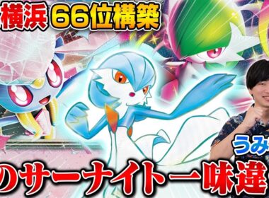 【ポケカ対戦】CL横浜12勝！ACE SPECから違う㊙サーナイト【うみすけサーナイトex VS ヨビノリたくみタケルライコex】