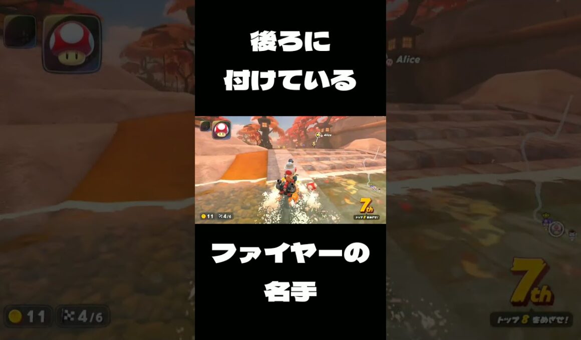 [マリオカートワールド] 後ろに付けているファイヤーの名手 [Mario Kart World] #short #shorts #マリオカートワールド #マリカワールド #mariokartworld