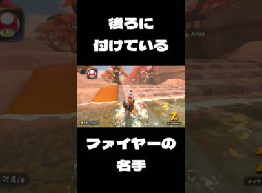 [マリオカートワールド] 後ろに付けているファイヤーの名手 [Mario Kart World] #short #shorts #マリオカートワールド #マリカワールド #mariokartworld