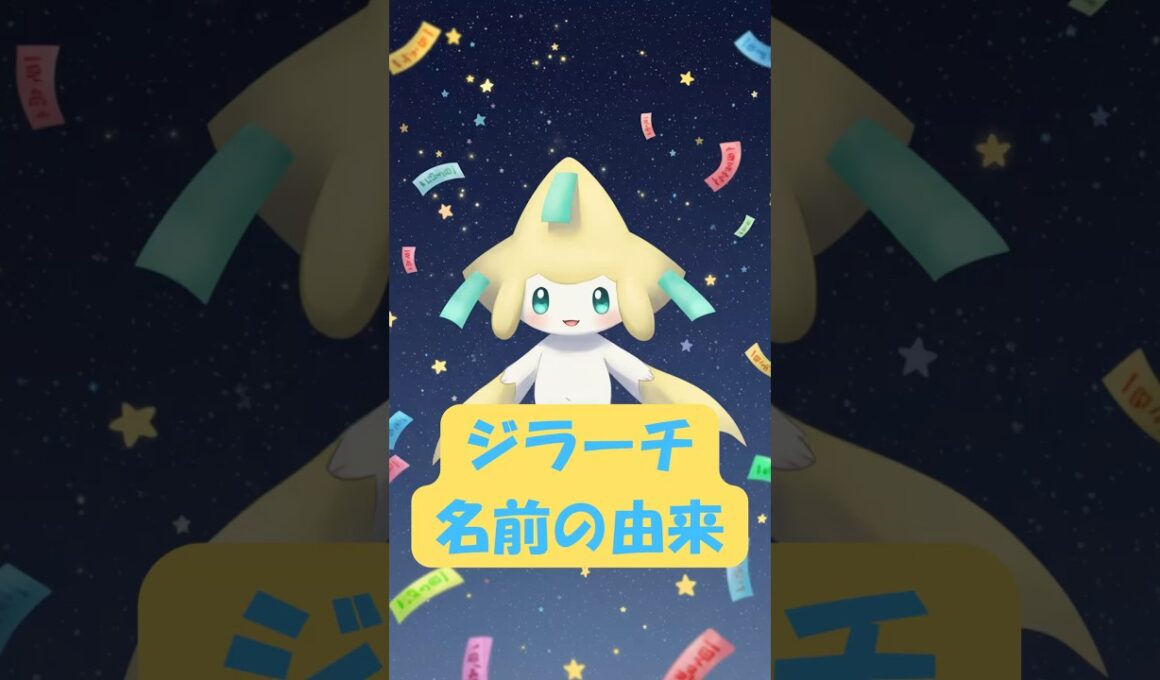 No.21 ジラーチ　名前の由来　#ポケモン #名前の由来 #pokemon #aiart #トリビア #豆知識 #トリビア #ジラーチ