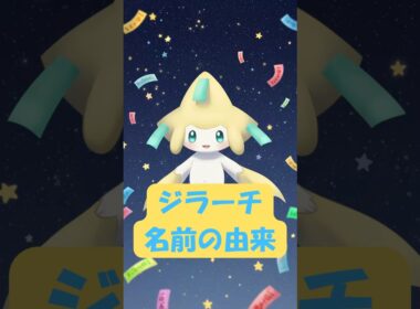 No.21 ジラーチ　名前の由来　#ポケモン #名前の由来 #pokemon #aiart #トリビア #豆知識 #トリビア #ジラーチ