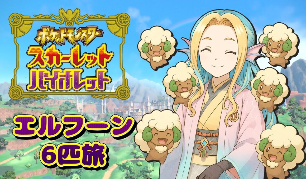 【ポケモンSV】エルフーン6匹旅