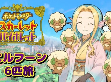 【ポケモンSV】エルフーン6匹旅