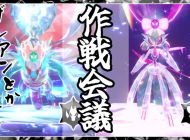 【ポケモンSV】最強のツキ＆ブジン！どーしたら勝てますか？