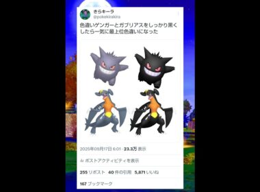 色違いゲンガーとガブリアスをしっかり黒くしたら一気に最上位色違いになった　#shorts #ポケモン