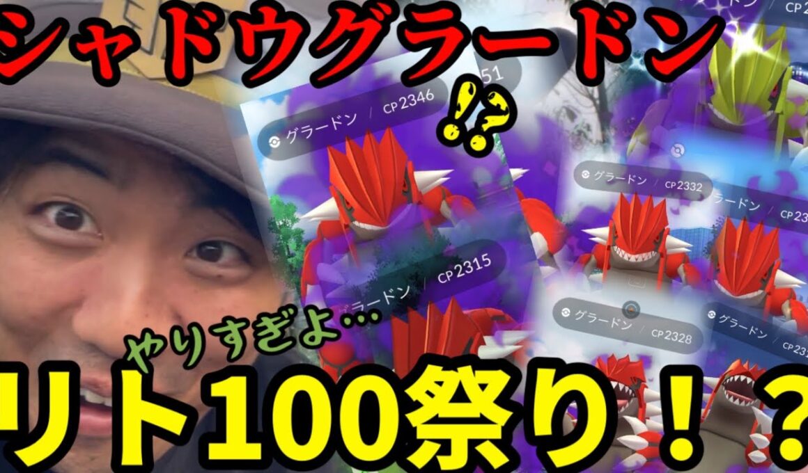 シャドウグラードンのレイドを平均層がやるとこうなります。リト100祭りへようこそ？【ポケモンGO】