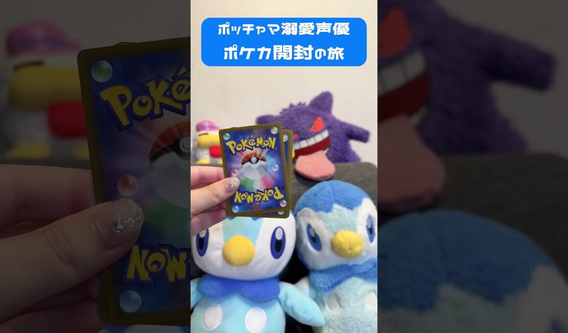 【＃ポケカ】ポッチャマ溺愛の新人声優がポケモンカードを開封した結果… #shorts  ＃インフェルノX #pokemon ＃開封 #新人声優