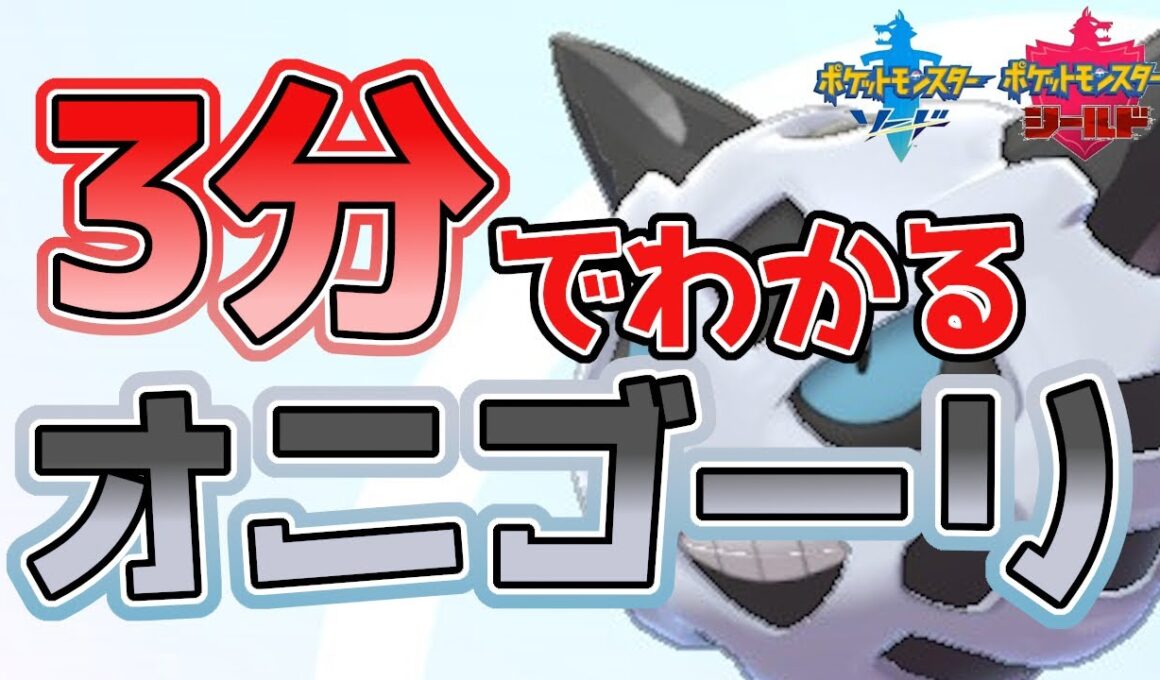 【初心者必見！】3分でわかるオニゴーリ解説！【ポケモン剣盾】