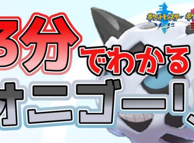 【初心者必見！】3分でわかるオニゴーリ解説！【ポケモン剣盾】