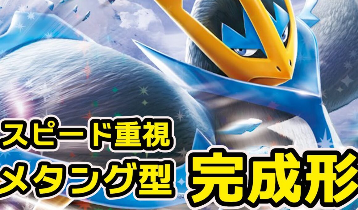メタング型エンペルトexデッキ。後攻２ターン目でアイアンフェザーが打てたらいいね。楽しく遊べる速攻デッキ。