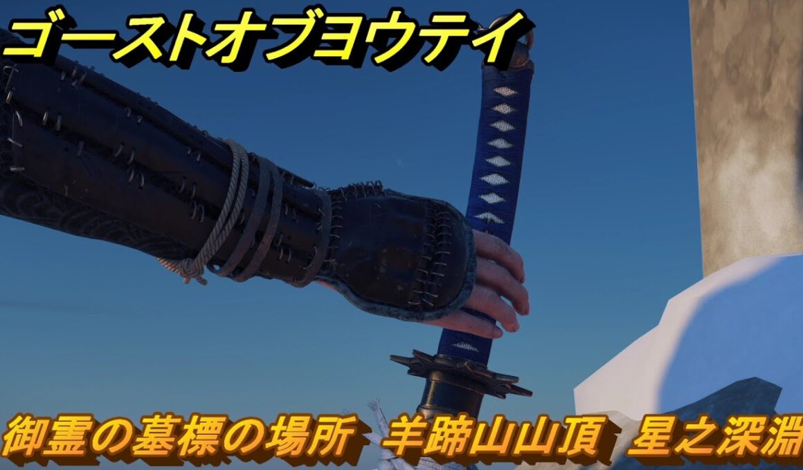 ゴーストオブヨウテイ　御霊の墓標の場所　羊蹄山山頂　星之深淵　＃８１　【Ghost of Yōtei】