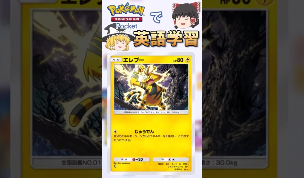 【ポケポケ】エレブー「じゅうでん」 の英語版名称は？【ゆっくり解説】