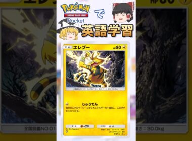 【ポケポケ】エレブー「じゅうでん」 の英語版名称は？【ゆっくり解説】