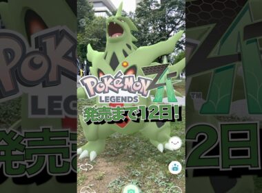 【メガカウントダウン】ポケモンZA発売まであと12日！#ポケモン #ポケモンZA #PokemonLegendsZA #ポケモンGO #メガシンカ #メガバンギラス