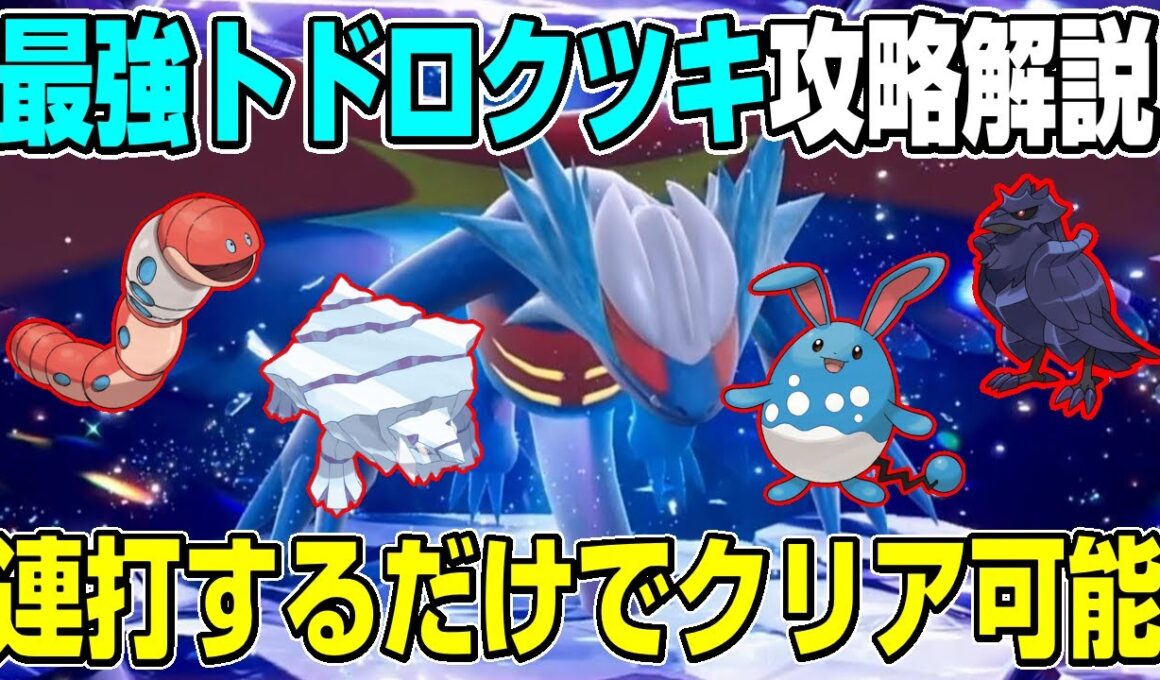 【最強トドロクツキ】誰でも楽にソロで最強トドロクツキをクリア可能なポケモンと立ち回り解説【ポケモンSV】