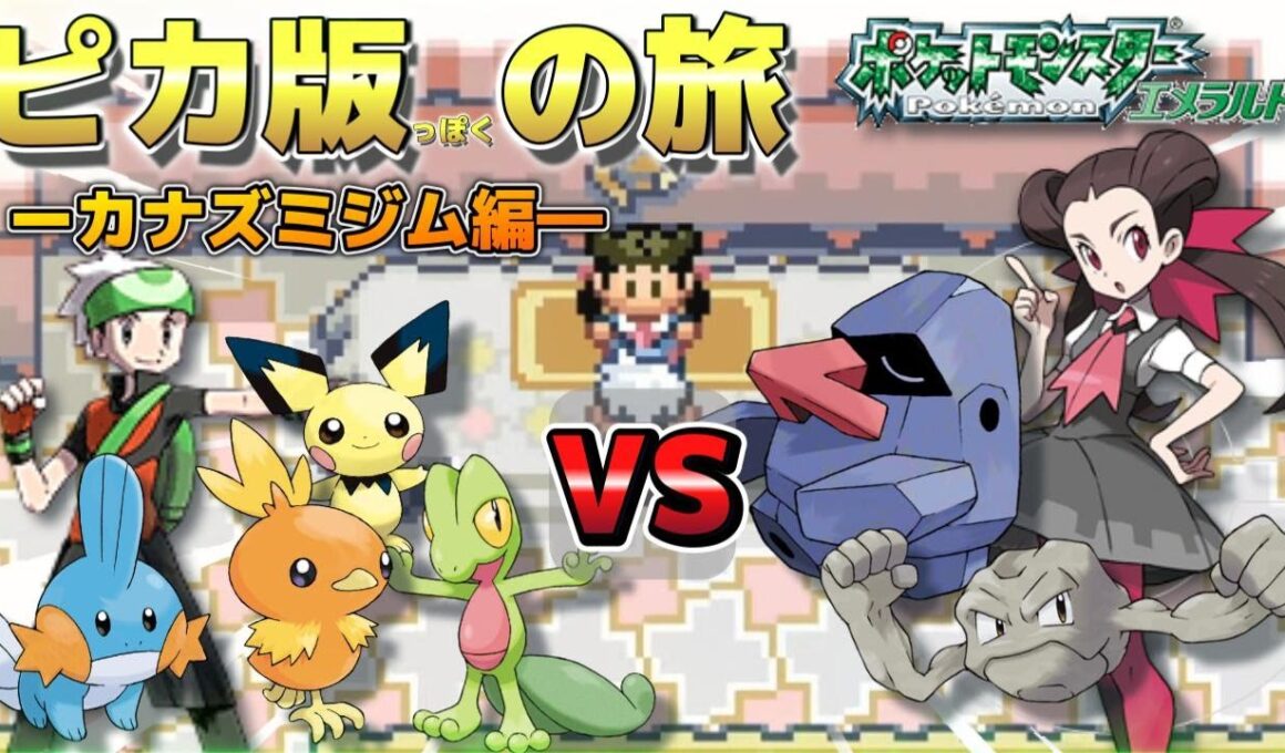 【ピカ版エメラルド】エメラルド初めてのジム戦！－カナズミジム－ 　何としてでも勝つ!!