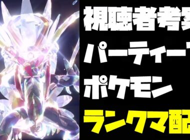 隠しノマテラ潜めておけば黒バドレックスはカモなんじゃないかランクマ配信【ポケモンSV】