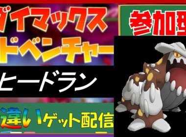 【ポケモン剣盾】ダイマックスアドベンチャーで全伝説色違いゲット！「ヒードラン」捕獲中！マルチ参加歓迎#212【LLHR】