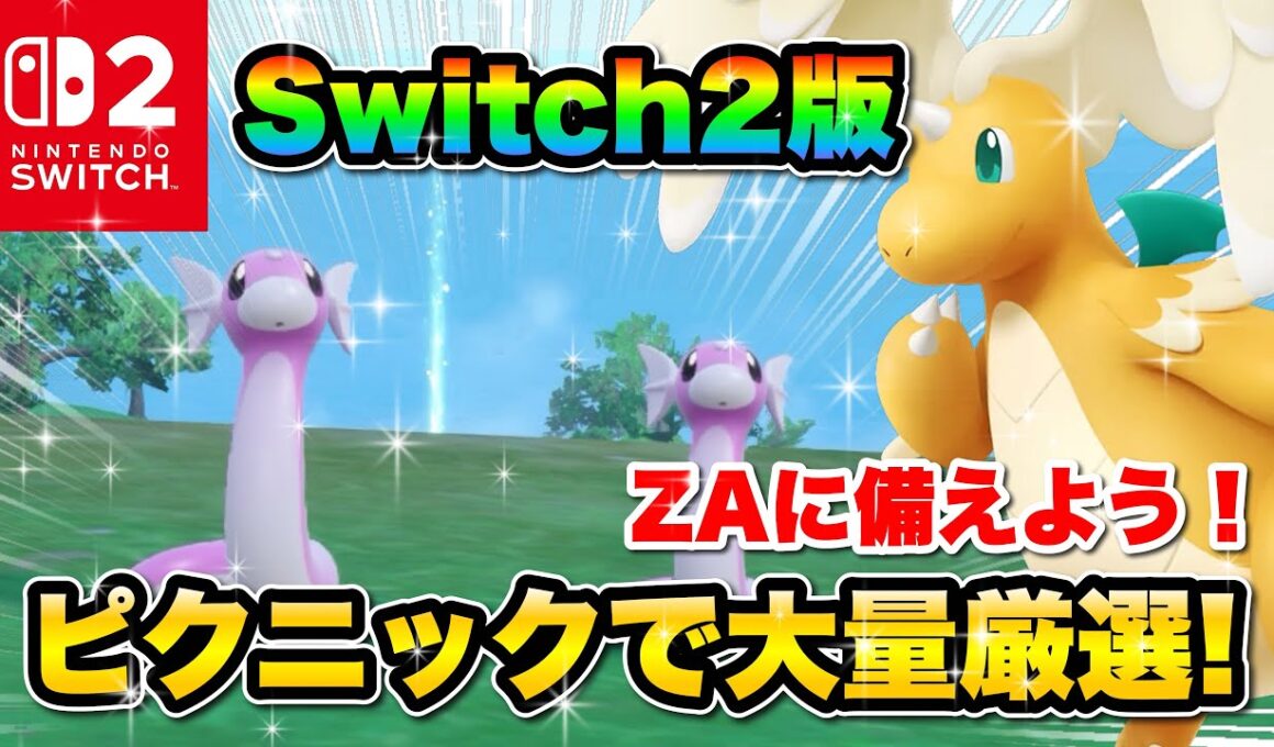 【ポケモンsv色違い厳選】色違いミニリュウをSwitch2で効率的に手に入れる方法！色違いメガカイリュー欲しいよね！