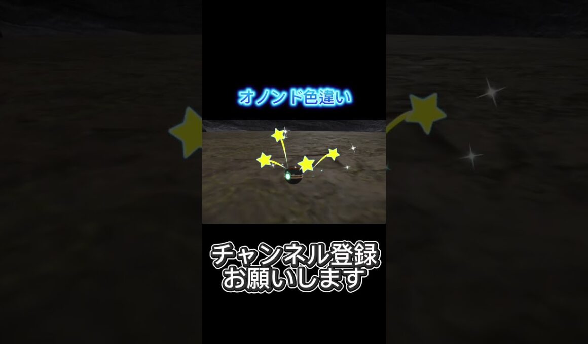 【ポケモンsv】オノンド色違いゲット‼️(証持ち)