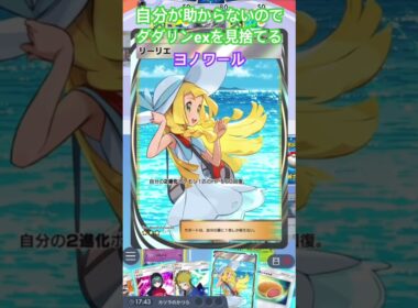 【ポケポケ】ヨノワールに見捨てられるダダリンex #ポケカアプリ #ポケポケ
