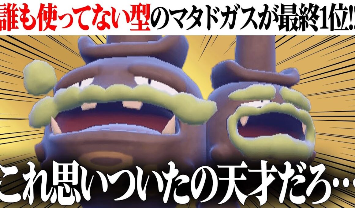 【こんな型ありなのかよ…】2ヵ月連続最終１位が使っていた現在最も熱いポケモン、その名は『ガラルマタドガス』。【ポケモンSV】