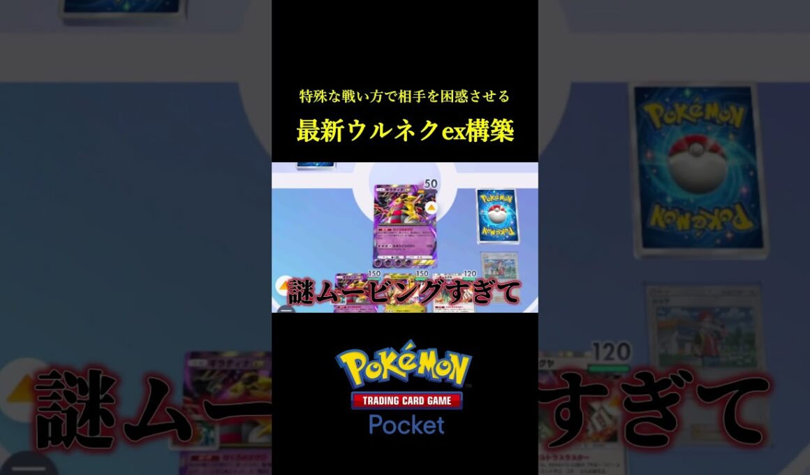 毎ターンハンデスしながら発狂する最新版ウルトラネクロズマex構築！！ #ポケポケ